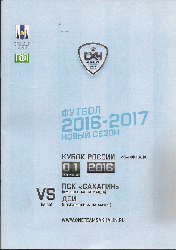 Кубок России. "Сахалин"- "ДСИ" (Комсомольск-на-Амуре).