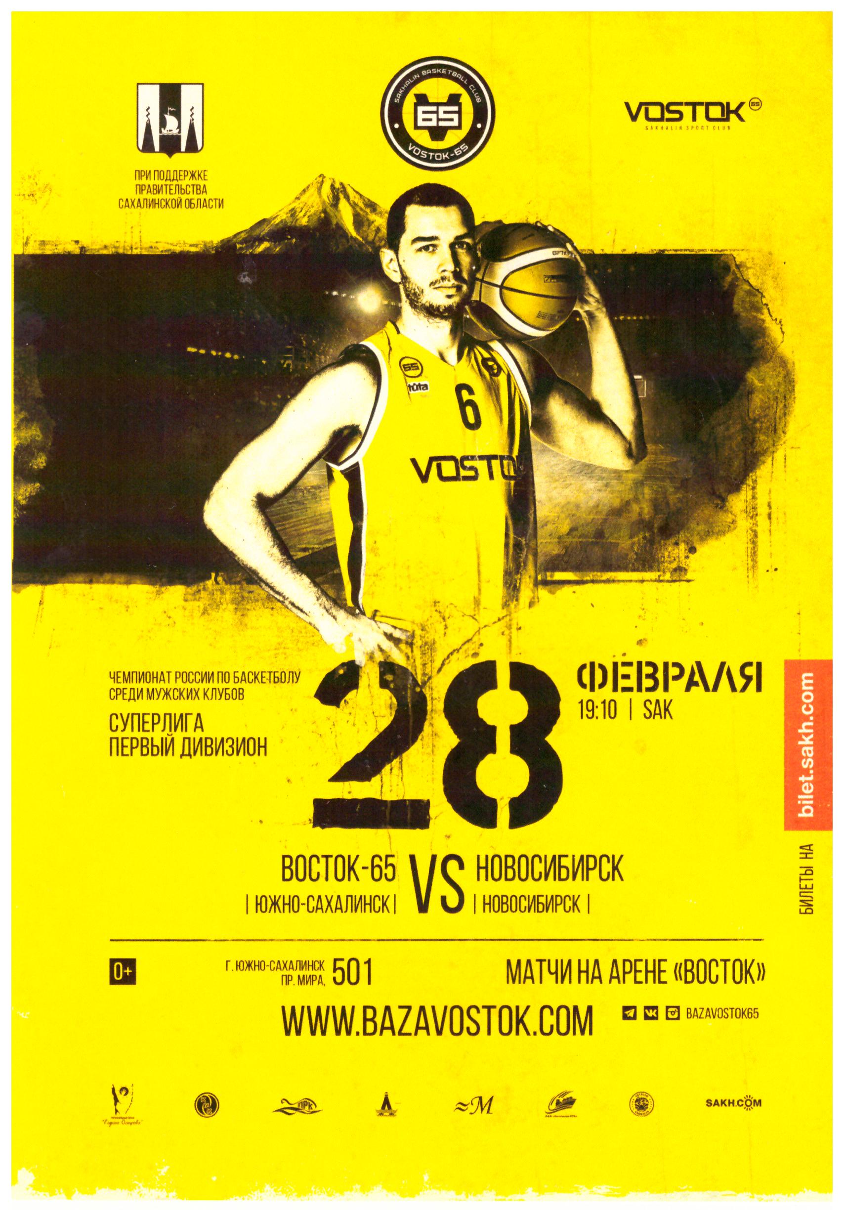 "Восток-65" (Южно-Сахалинск) - БК "Новосибирск"