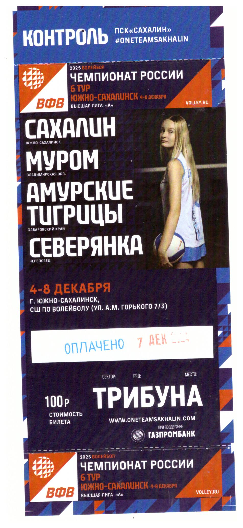 Шестой тур чемпионата России среди женских команд высшей лиги "А" (Южно-Сахалинск)