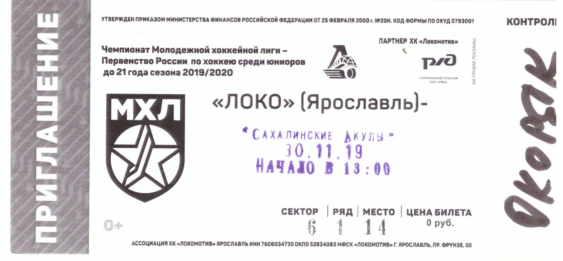 "Локо" (Ярославль) - "Сахалинские акулы"