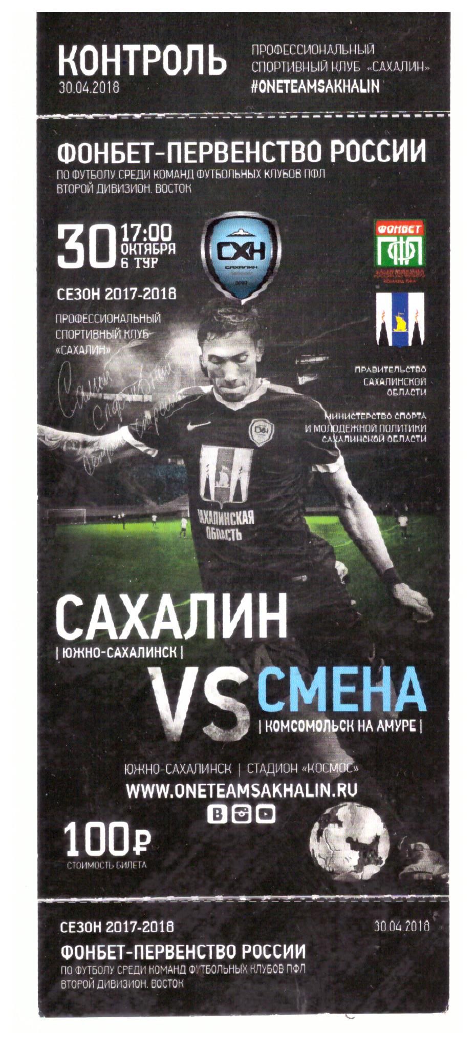 "Сахалин" - "Смена" (Комсомольск-на-Амуре)