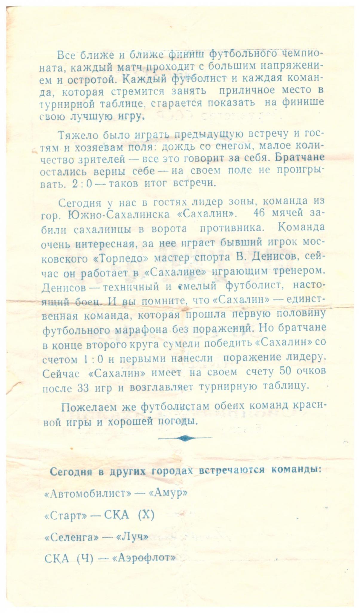 "Сибиряк" (Братск) - "Сахалин"