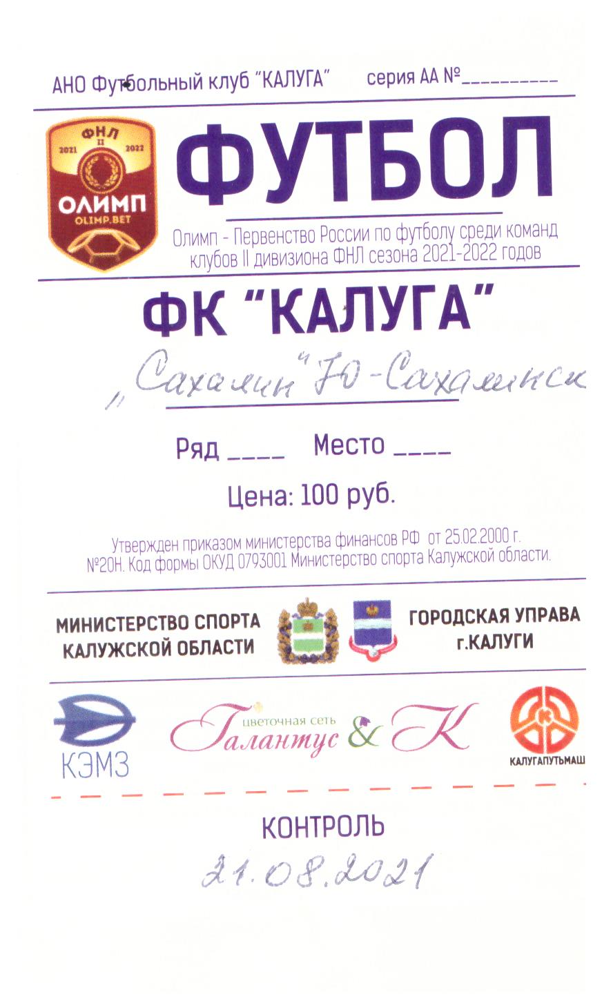 ФК "Калуга" - "Сахалин"