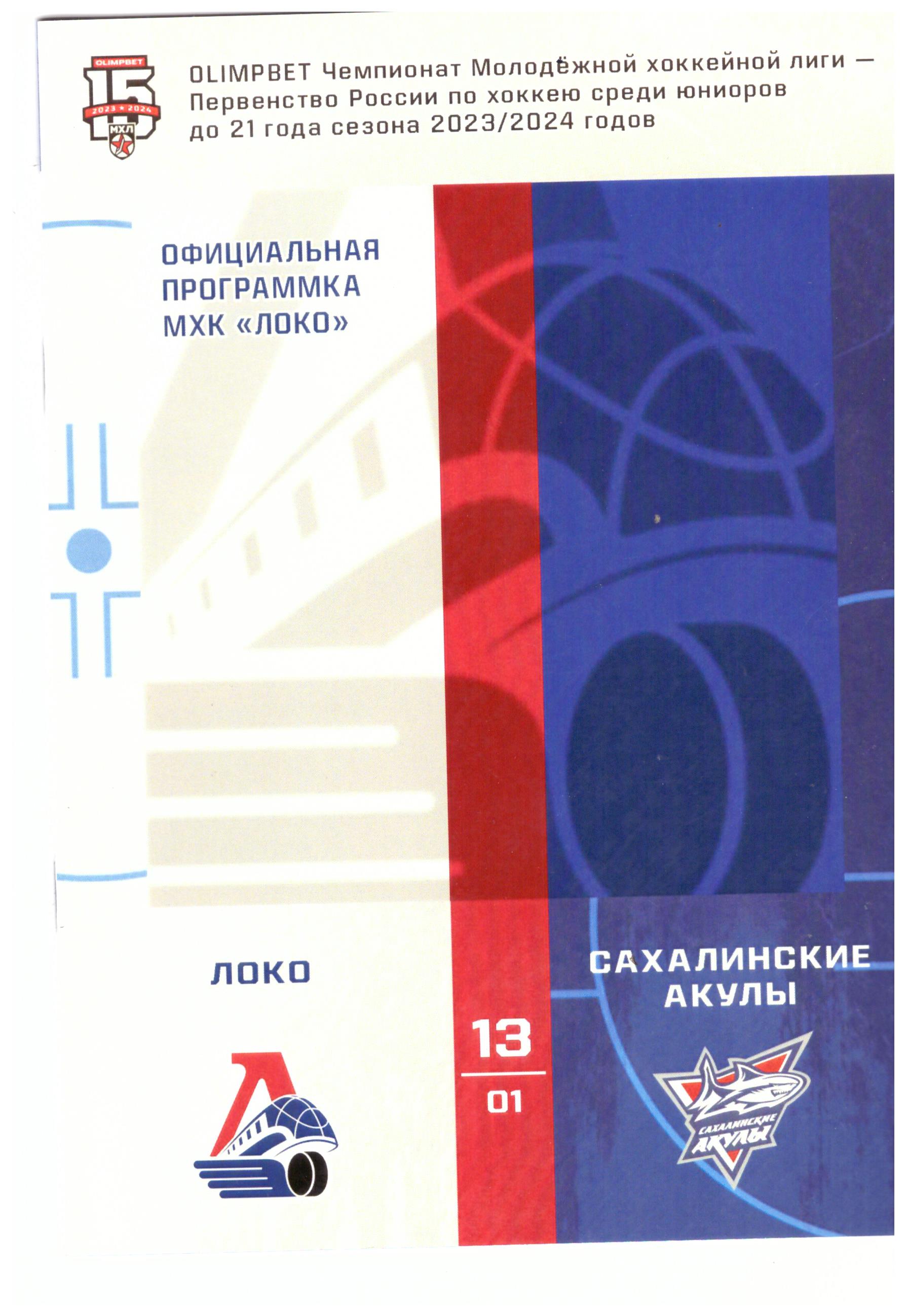 "Локо" (Ярославль) - "Сахалинские акулы"