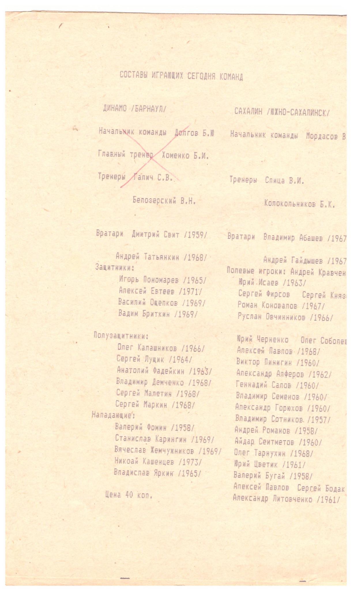 "Динамо" (Барнаул) - "Сахалин"