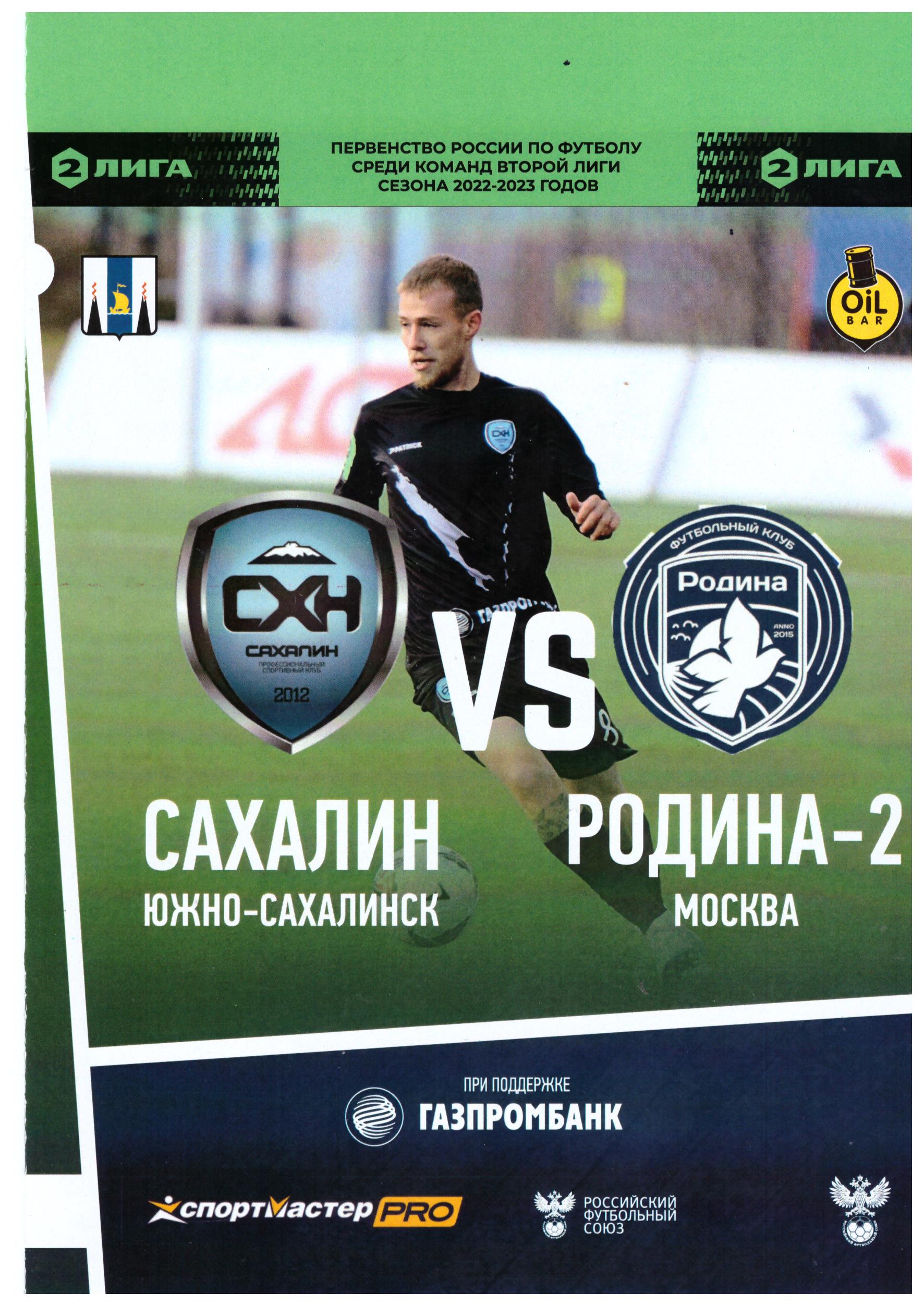 "Сахалин" - "Родина-2" (Москва)